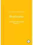 Виталий Антипов - Щербаковы. Сборник рассказов