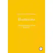 Постер книги Щербаковы. Сборник рассказов