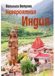 Василиса Ветрова - Невероятная Индия