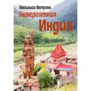 Постер книги Невероятная Индия