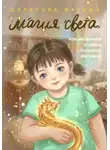 Фатима Шарапова - Магия света, или Маленькая хозяйка большого магазина