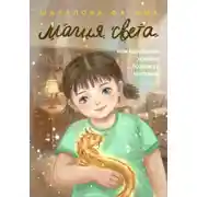 Постер книги Магия света, или Маленькая хозяйка большого магазина