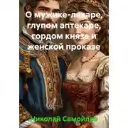 Постер книги О мужике-лекаре, глупом аптекаре, гордом князе и женской проказе