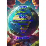 Постер книги Право на чистую среду: экологические вызовы и пути их решения