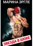 Марина Эргле - Звезда в шоке или осторожно, нарцисс!