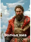 Владимир Положенцев - Волчья яма