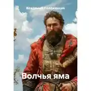 Постер книги Волчья яма