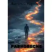 Постер книги Равновесие