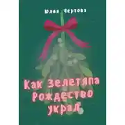 Постер книги Как Зелетяпа Рождество украл!
