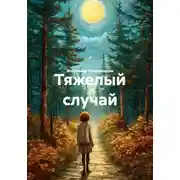Постер книги Тяжелый случай
