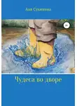 Аня Сухинина - Волшебная лужа