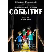 Постер книги СОБЫТИЕ