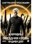 Андрей Дай - Звездная Кровь. Караван