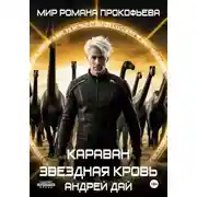 Постер книги Звездная Кровь. Караван