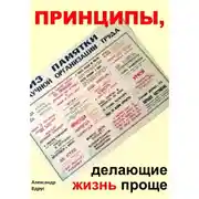 Постер книги Принципы, делающие жизнь проще