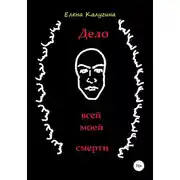 Постер книги Дело всей моей смерти