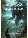 Владислав Даркшевич - Не приводи гостей из снов