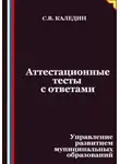 Сергей Каледин - Аттестационные тесты с ответами. Управление развитием муниципальных образований