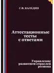 Сергей Каледин - Аттестационные тесты с ответами. Управление развитием отраслей региона