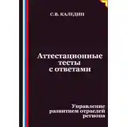 Постер книги Аттестационные тесты с ответами. Управление развитием отраслей региона