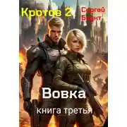 Постер книги Кротов 2. Книга третья