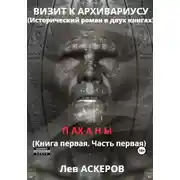 Постер книги Визит к архивариусу. Исторический роман в двух книгах (I)