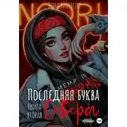 Постер книги Последний аккорд Севера