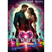 Постер книги Сердце ледяного феникса