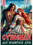 Светлана Томская - Суженая для Хранителя Душ. Венок Теней
