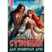 Постер книги Суженая для Хранителя Душ. Венок Теней