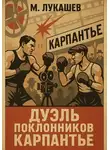 Михаил Лукашев - Дуэль поклонников Карпантье
