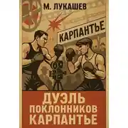 Постер книги Дуэль поклонников Карпантье