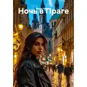 Постер книги Ночь в Праге
