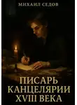 Михаил Седов - Писарь канцелярии XVIII века