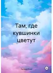 Наталья Поль - Там, где кувшинки цветут