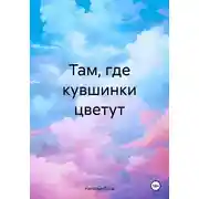 Постер книги Там, где кувшинки цветут
