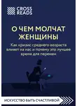 Коллектив авторов - Саммари книги «О чем молчат женщины. Как кризис среднего возраста влияет на нас и почему это лучшее время для перемен»