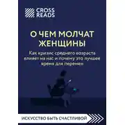 Постер книги Саммари книги «О чем молчат женщины. Как кризис среднего возраста влияет на нас и почему это лучшее время для перемен»