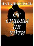 Наталья Поль - От судьбы не уйти