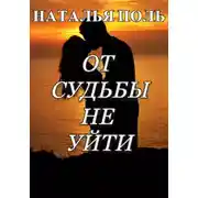 Постер книги От судьбы не уйти