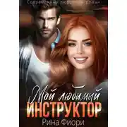 Постер книги Мой любимый инструктор