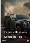 Кирилл Неплюев - Бешенство Z