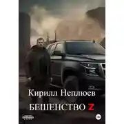 Постер книги Бешенство Z