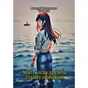 Постер книги Миг, когда дружба станет любовью