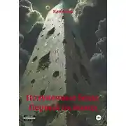 Постер книги Полуночные беды: Первый на выход