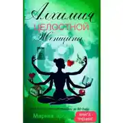Постер книги Алхимия целостной женщины: твой путь трансформации за 80 дней