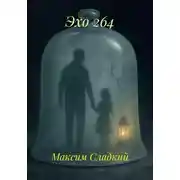 Постер книги Эхо 264