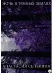 Анастасия Сенькина - Ночь в тёмных землях