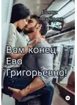Евгения Паризьена - Вам конец, Ева Григорьевна!