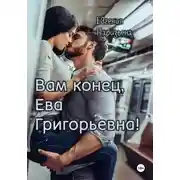 Постер книги Вам конец, Ева Григорьевна!